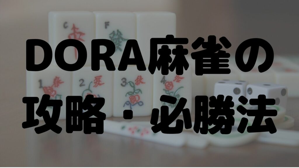 日本語賭け麻雀 – 48299